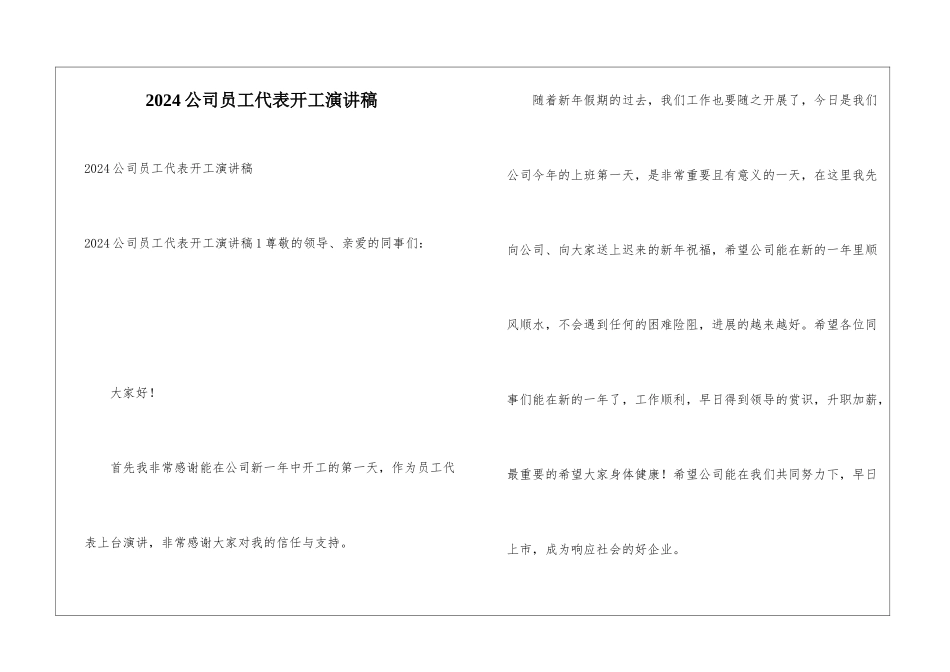 2024公司员工代表开工演讲稿_第1页