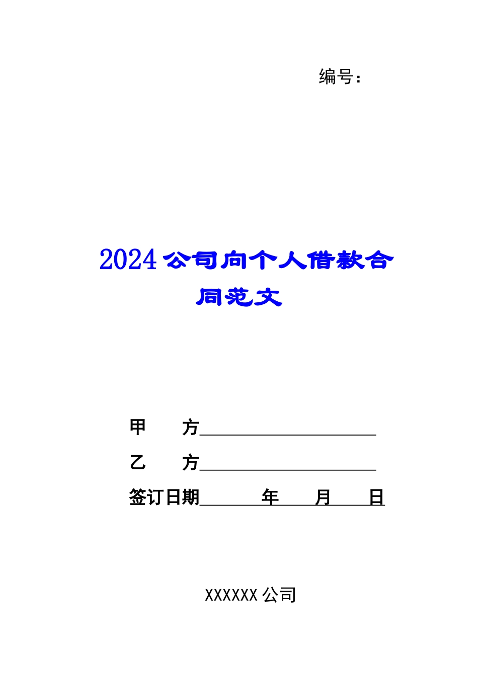 2024公司向个人借款合同范文-1_第1页