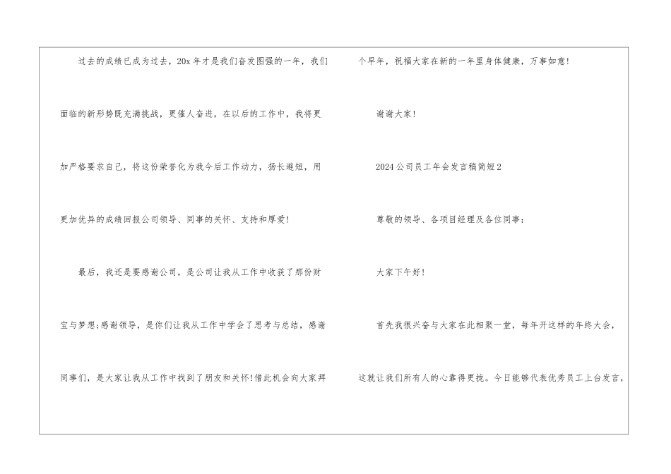 2024公司员工年会发言稿简短_第3页