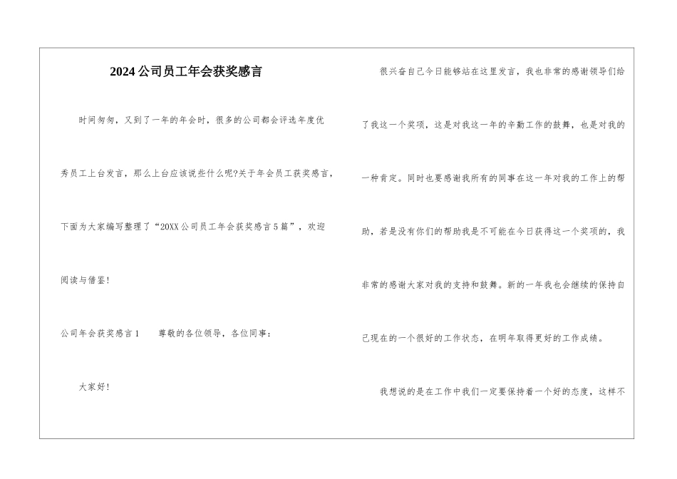 2024公司员工年会获奖感言_第1页