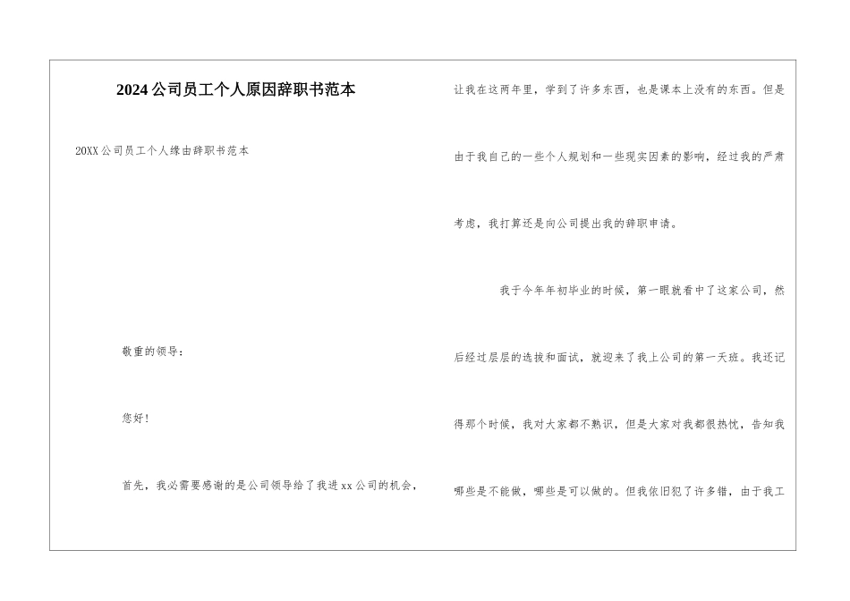 2024公司员工个人原因辞职书范本_第1页