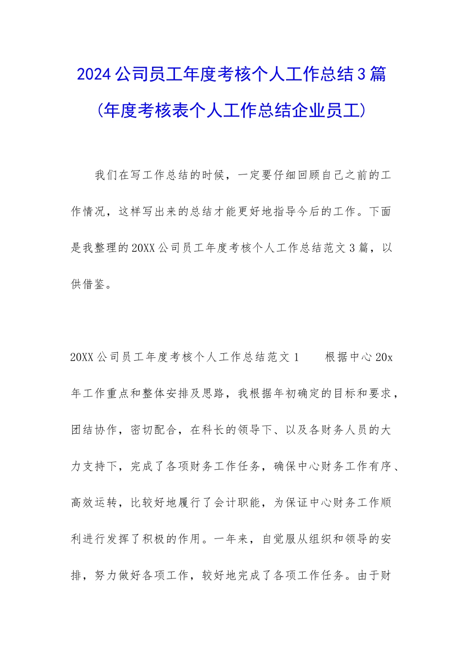 2024公司员工年度考核个人工作总结3篇_第1页