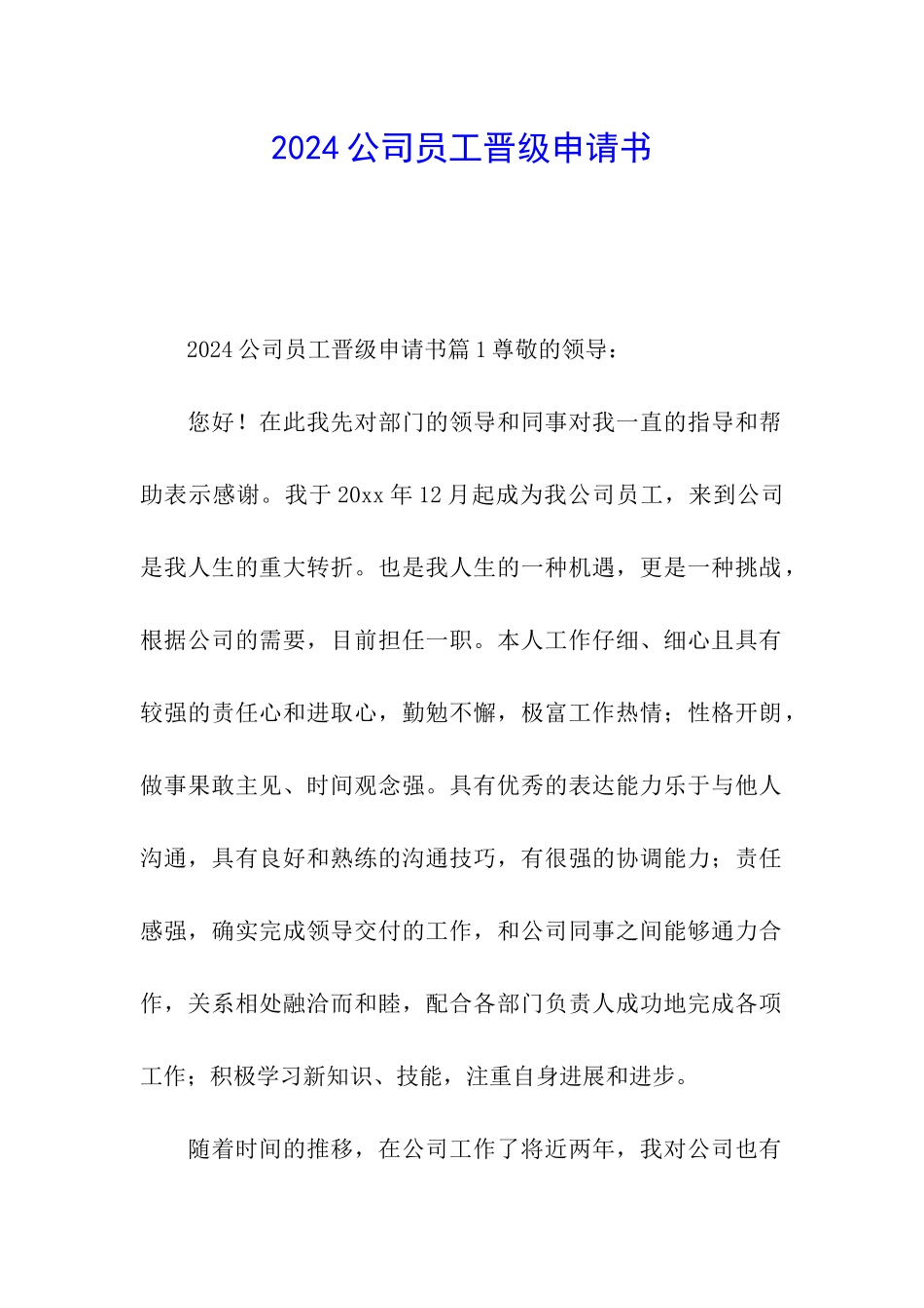 2024公司员工晋级申请书_第1页