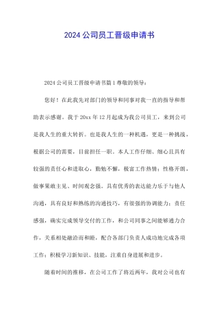 2024公司员工晋级申请书
