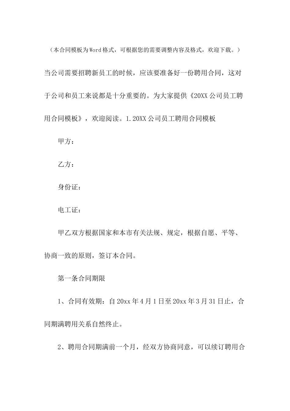 2024公司员工聘用合同模板_第2页