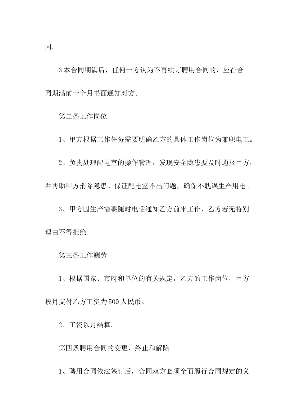 2024公司员工聘用合同模板_第3页