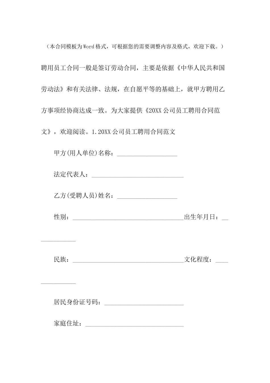 2024公司员工聘用合同范文_第2页
