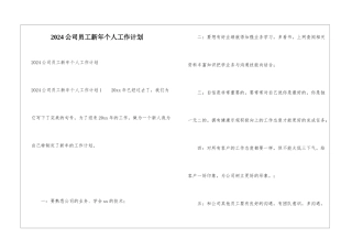 2024公司员工新年个人工作计划