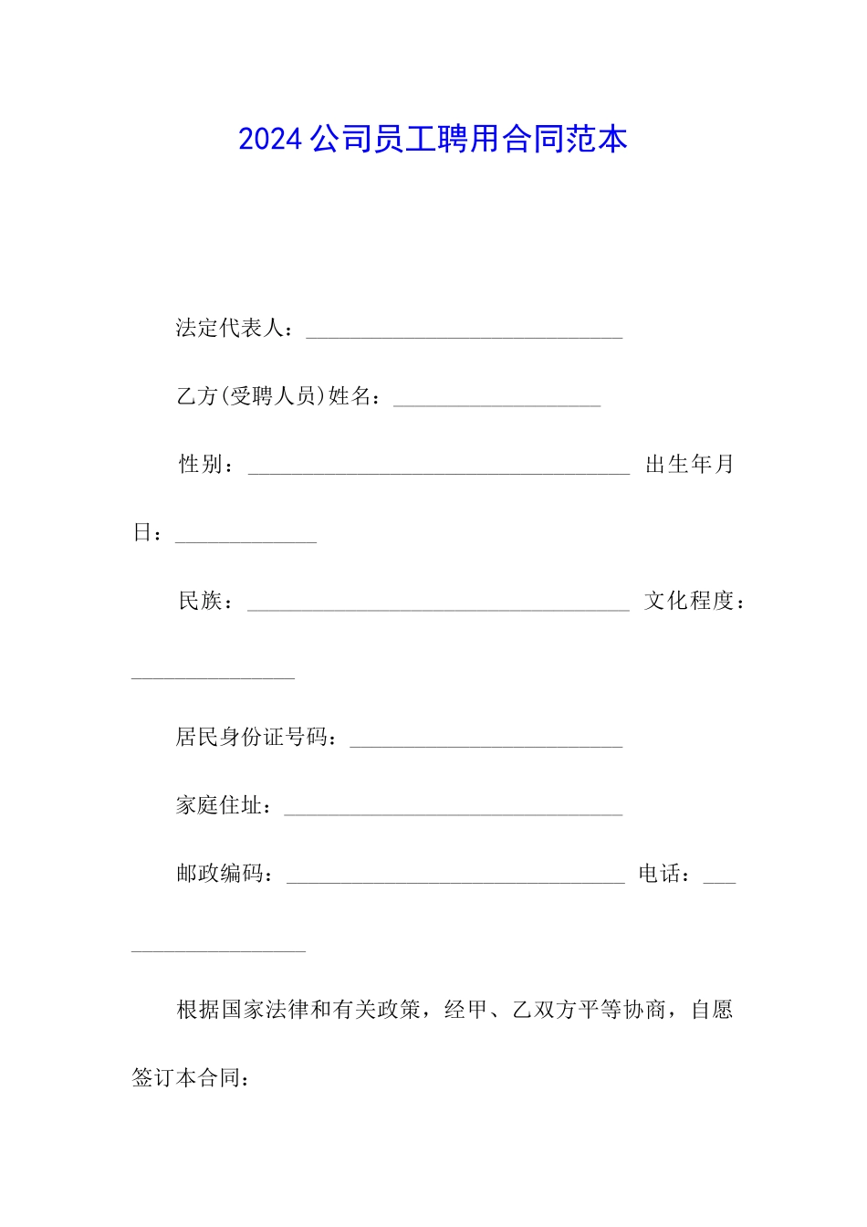 2024公司员工聘用合同范本_第1页
