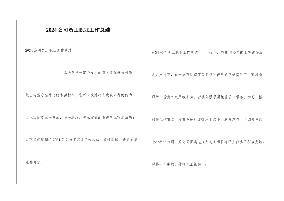 2024公司员工职业工作总结_第1页