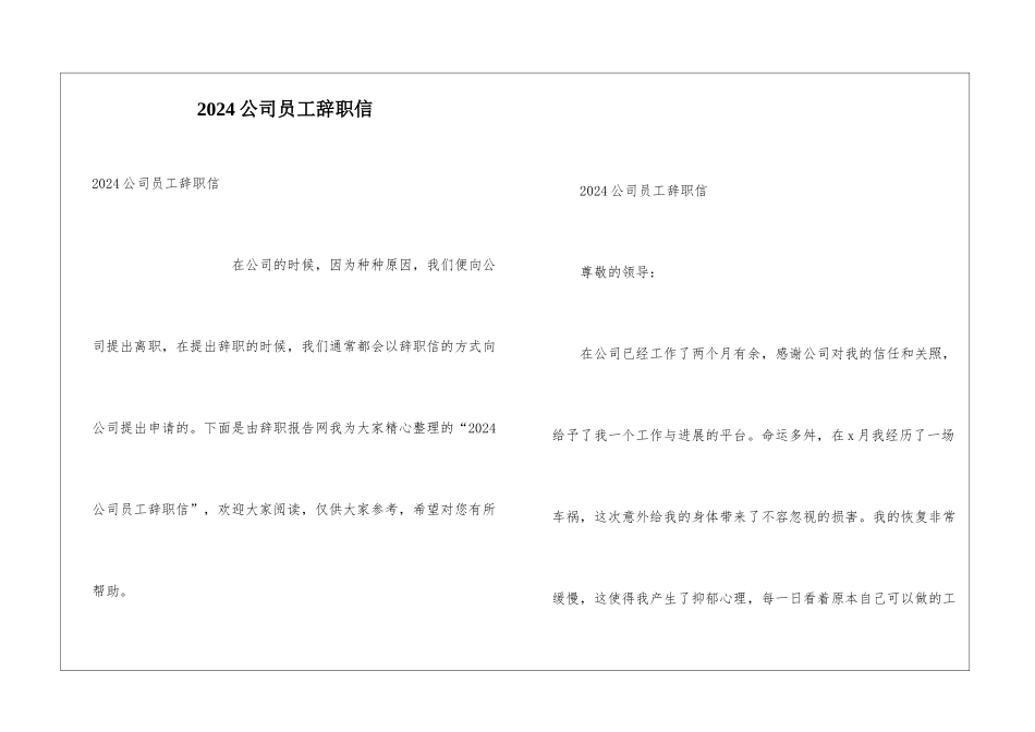 2024公司员工辞职信_第1页