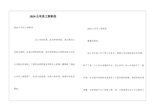 2024公司员工辞职信