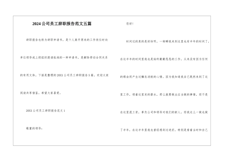 2024公司员工辞职报告范文五篇_第1页