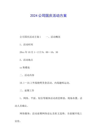 2024公司国庆活动方案
