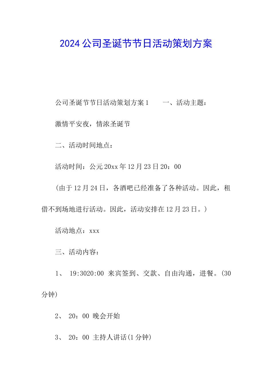 2024公司圣诞节节日活动策划方案_第1页