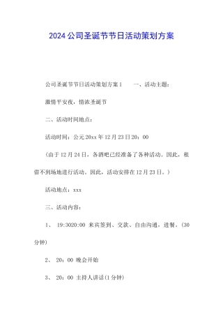 2024公司圣诞节节日活动策划方案