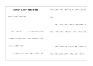 2024公司安全生产月励志演讲稿