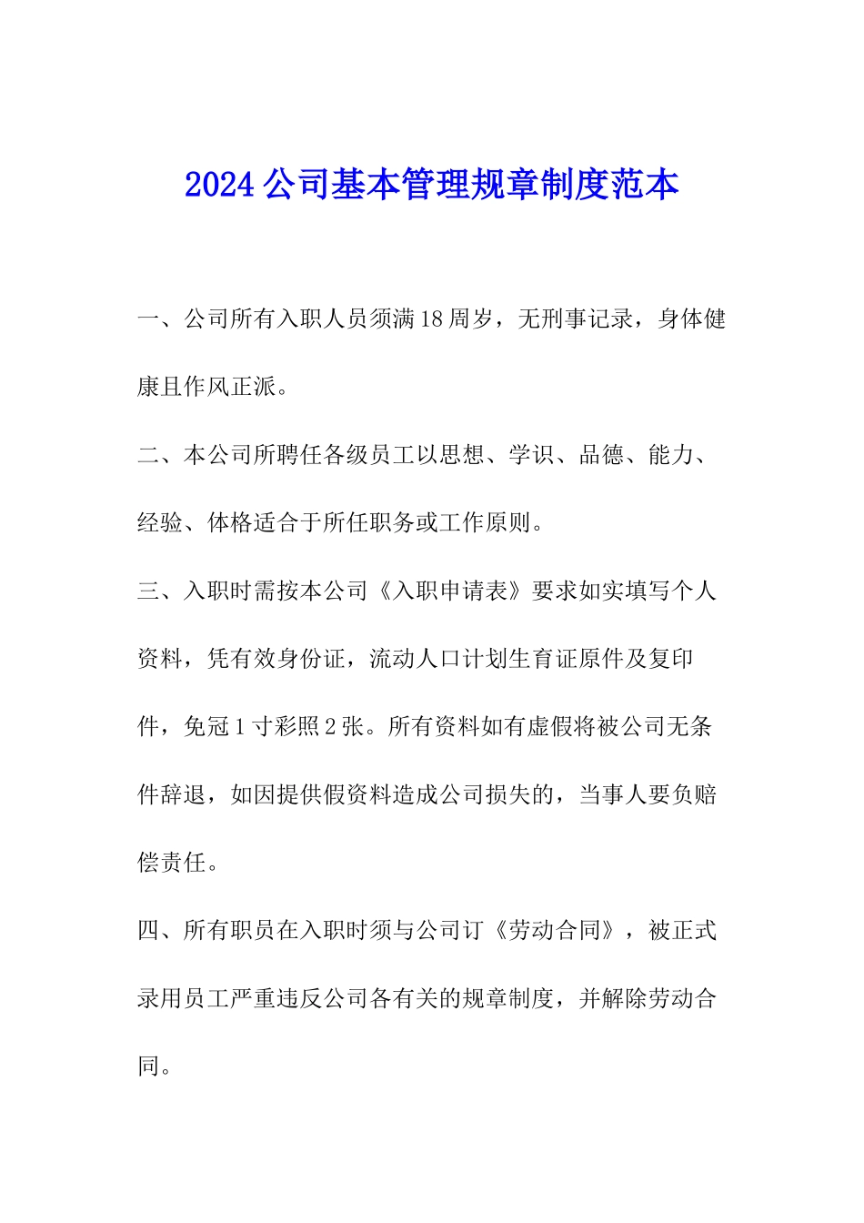 2024公司基本管理规章制度范本_第1页