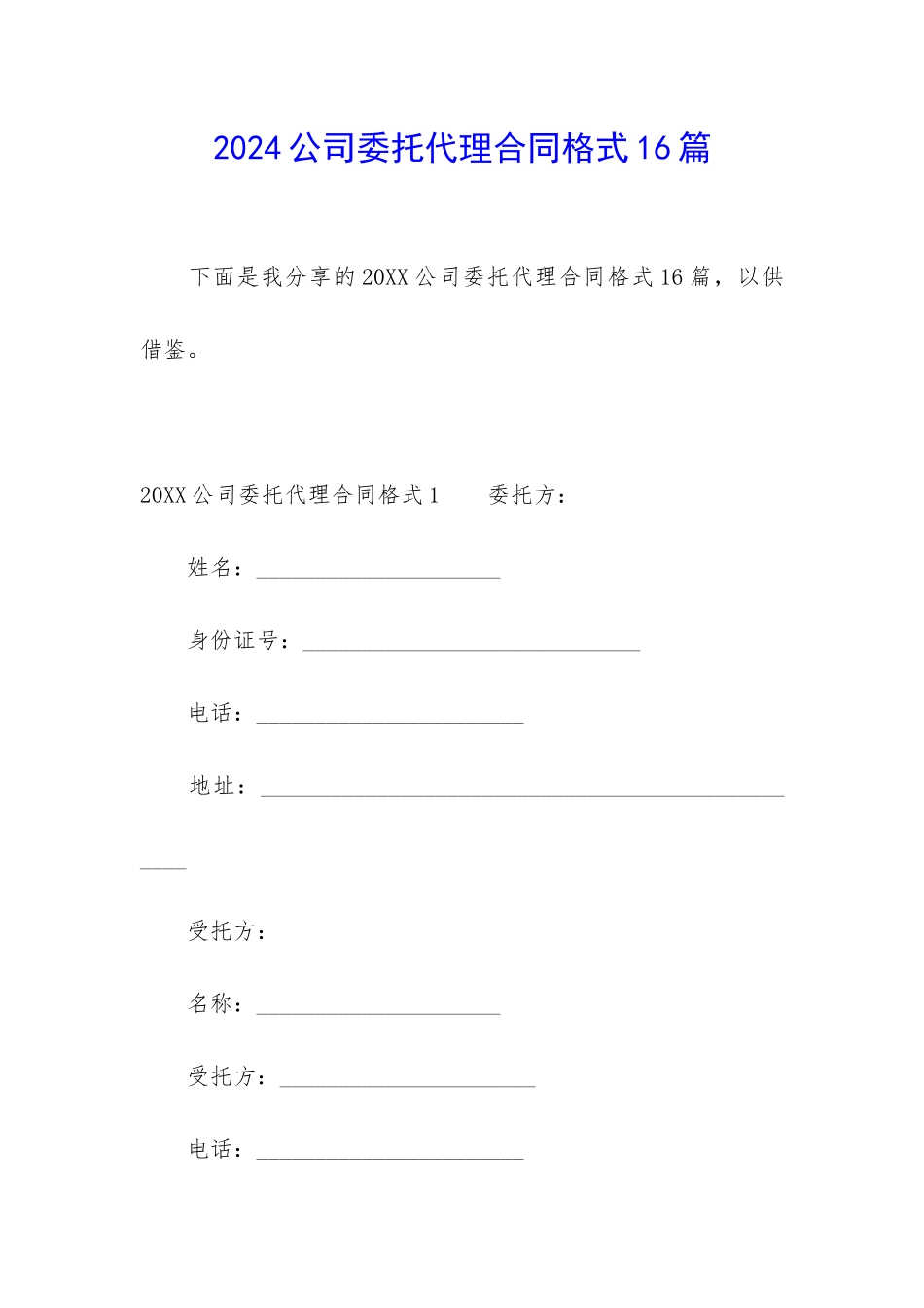 2024公司委托代理合同格式16篇_第1页