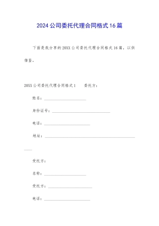 2024公司委托代理合同格式16篇