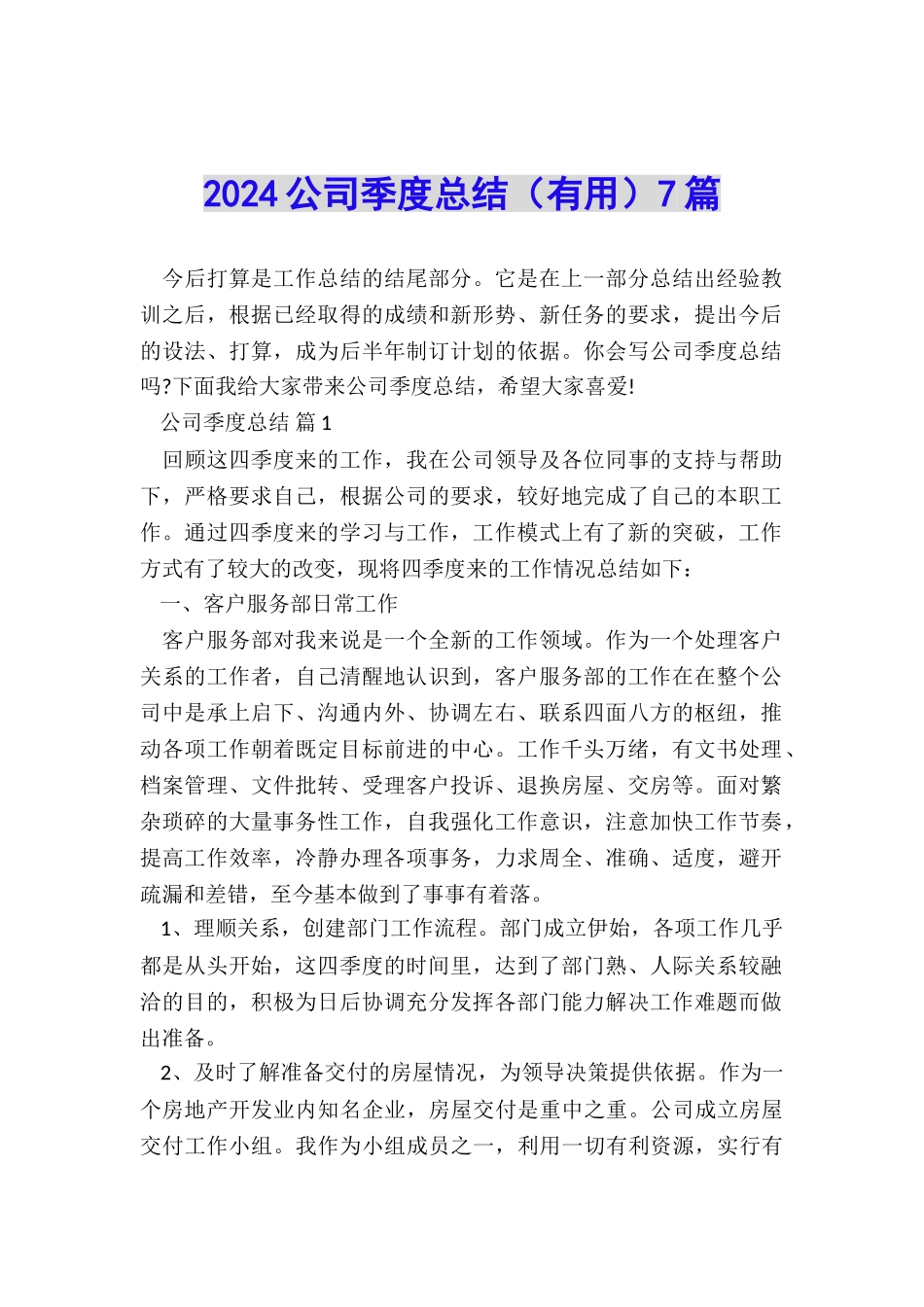 2024公司季度总结7篇_第1页