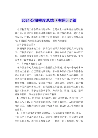 2024公司季度总结7篇