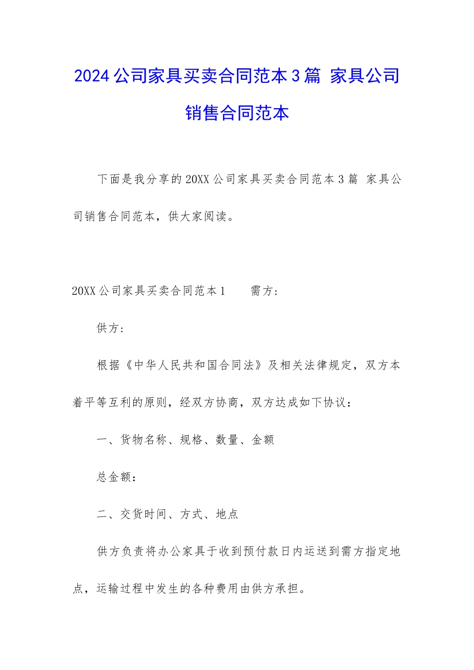 2024公司家具买卖合同范本3篇-家具公司销售合同范本_第1页