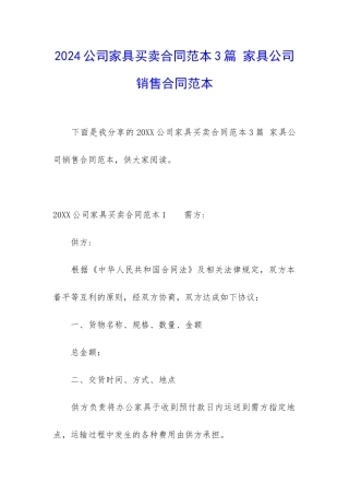 2024公司家具买卖合同范本3篇-家具公司销售合同范本
