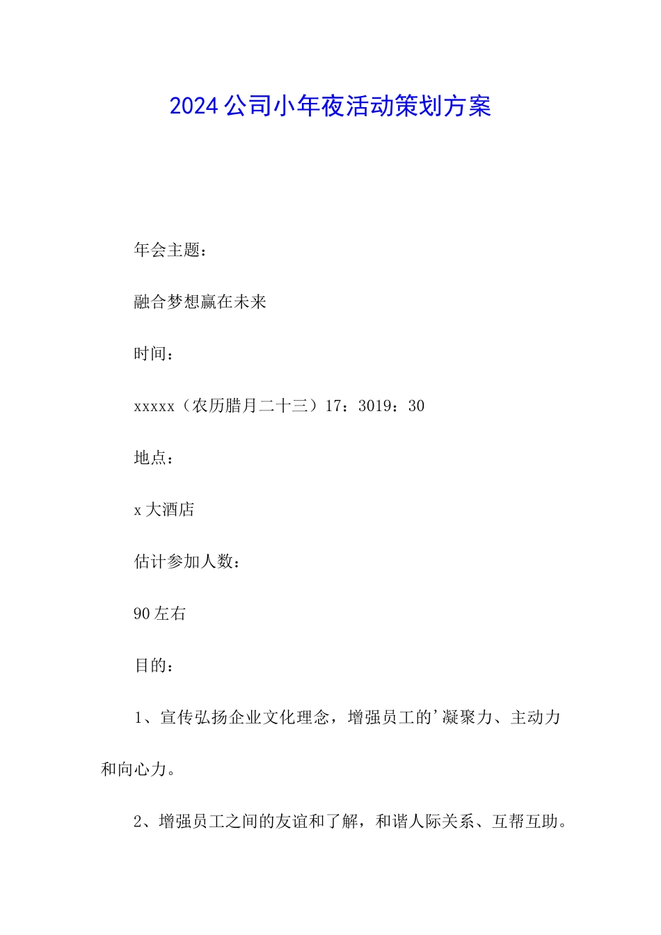 2024公司小年夜活动策划方案_第1页