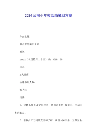 2024公司小年夜活动策划方案
