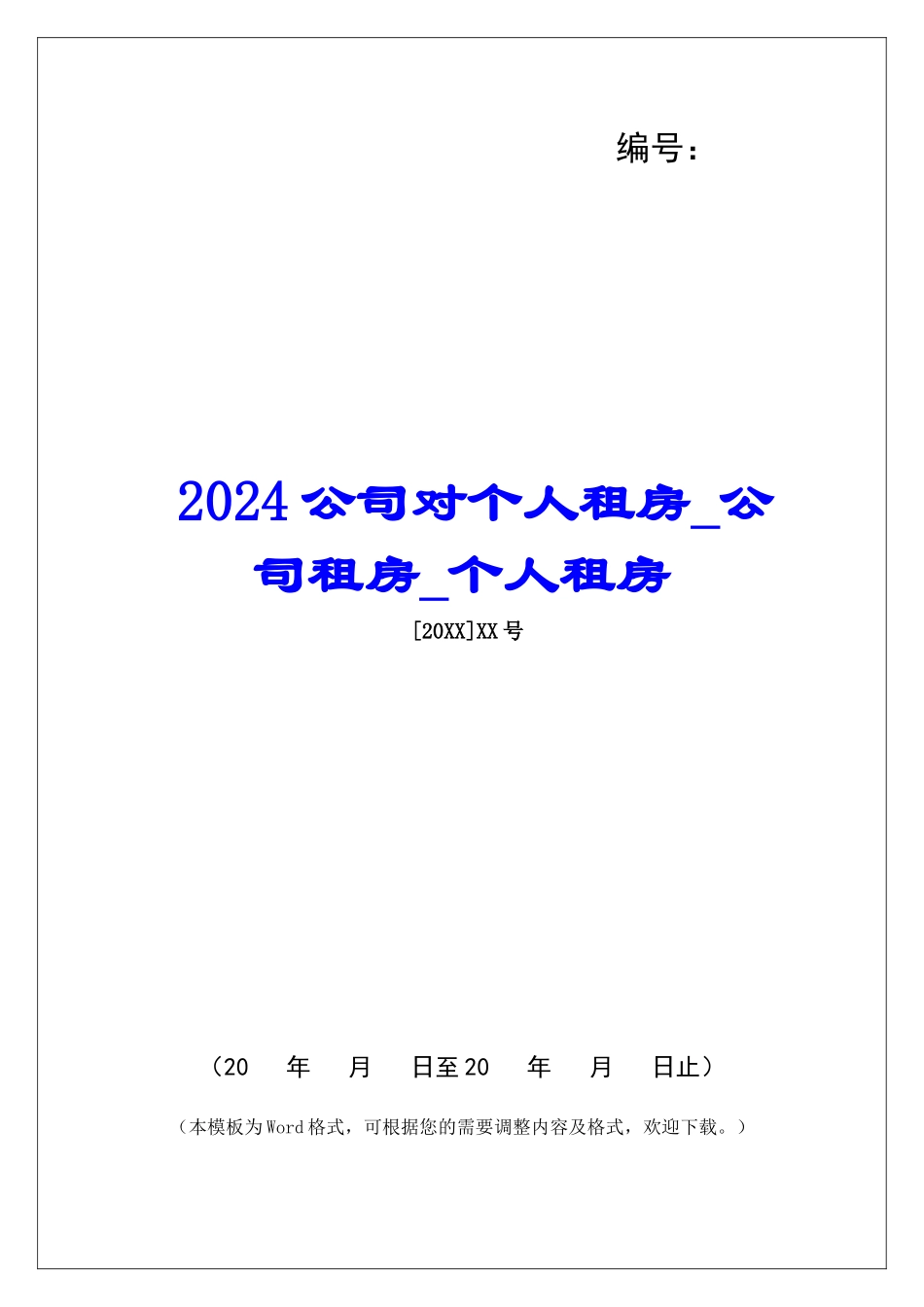 2024公司对个人租房公司租房个人租房_第1页