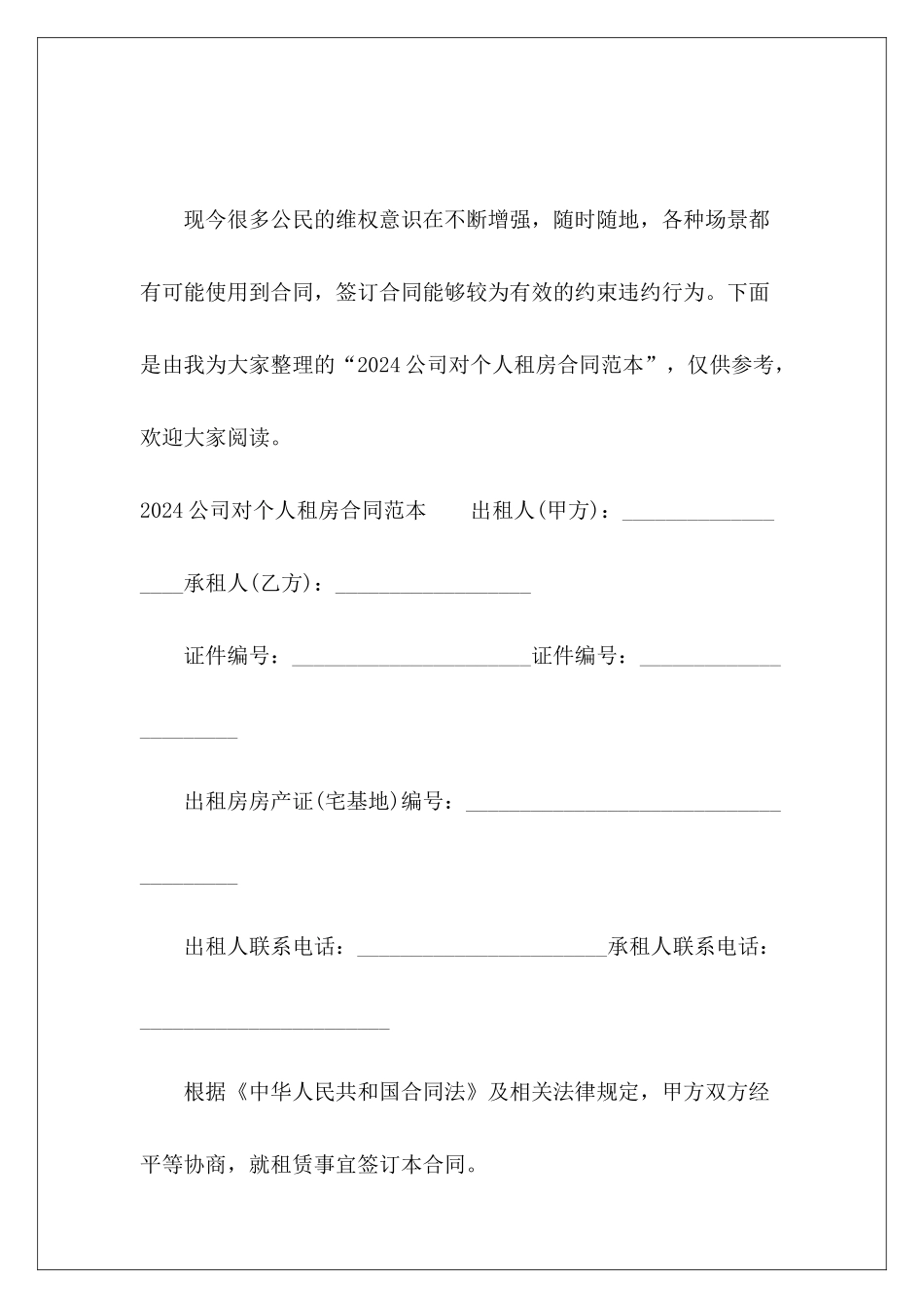 2024公司对个人租房公司租房个人租房_第2页