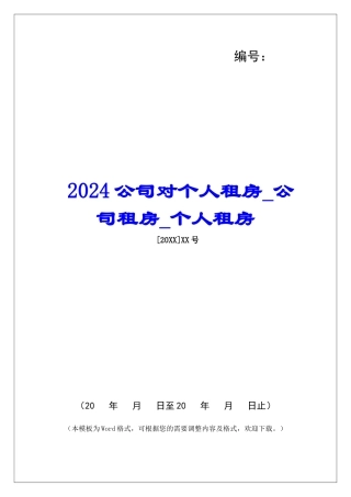 2024公司对个人租房公司租房个人租房