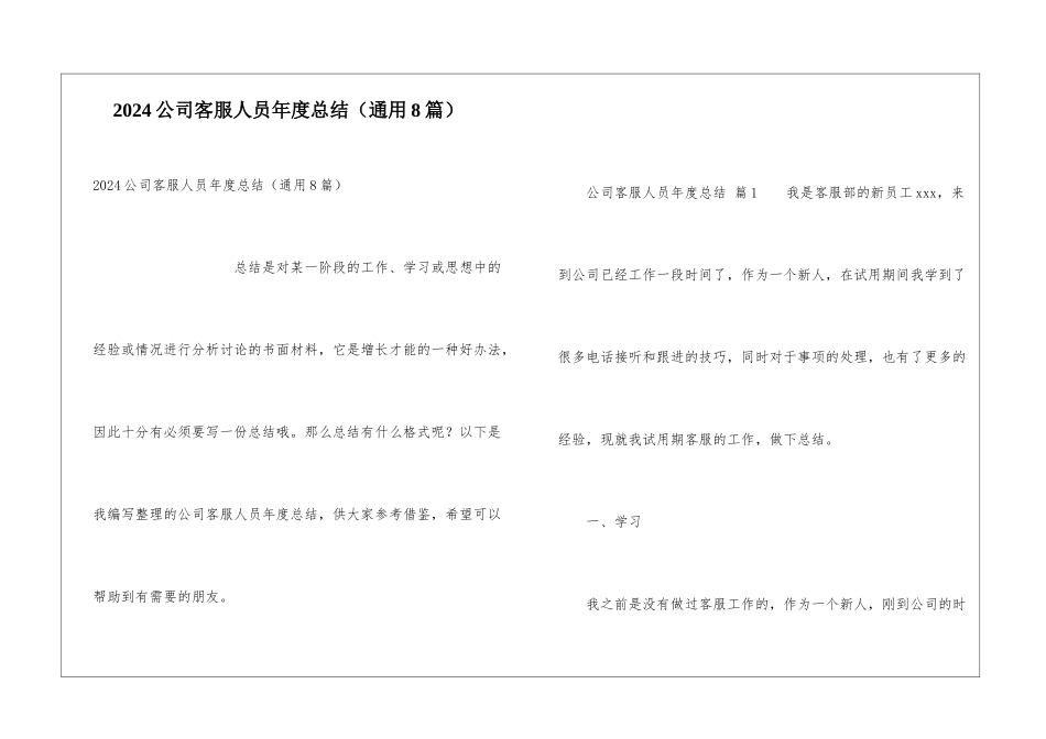 2024公司客服人员年度总结_第1页