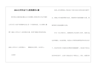 2024公司年会个人获奖感言6篇