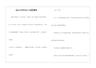 2024公司年会个人获奖感言