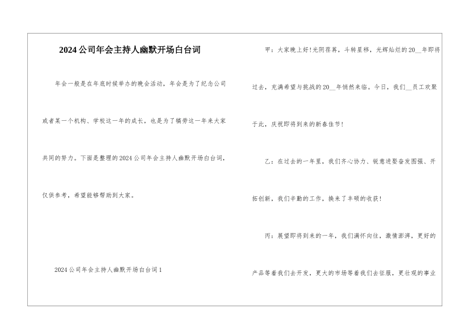 2024公司年会主持人幽默开场白台词_第1页