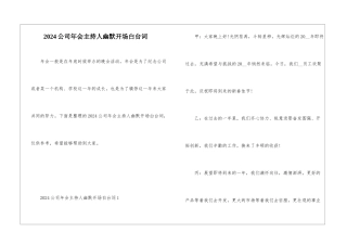 2024公司年会主持人幽默开场白台词