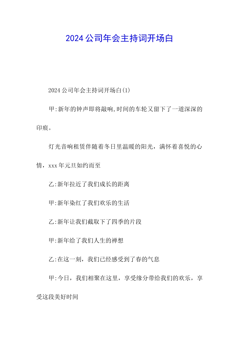 2024公司年会主持词开场白_第1页