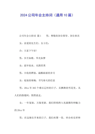 2024公司年会主持词