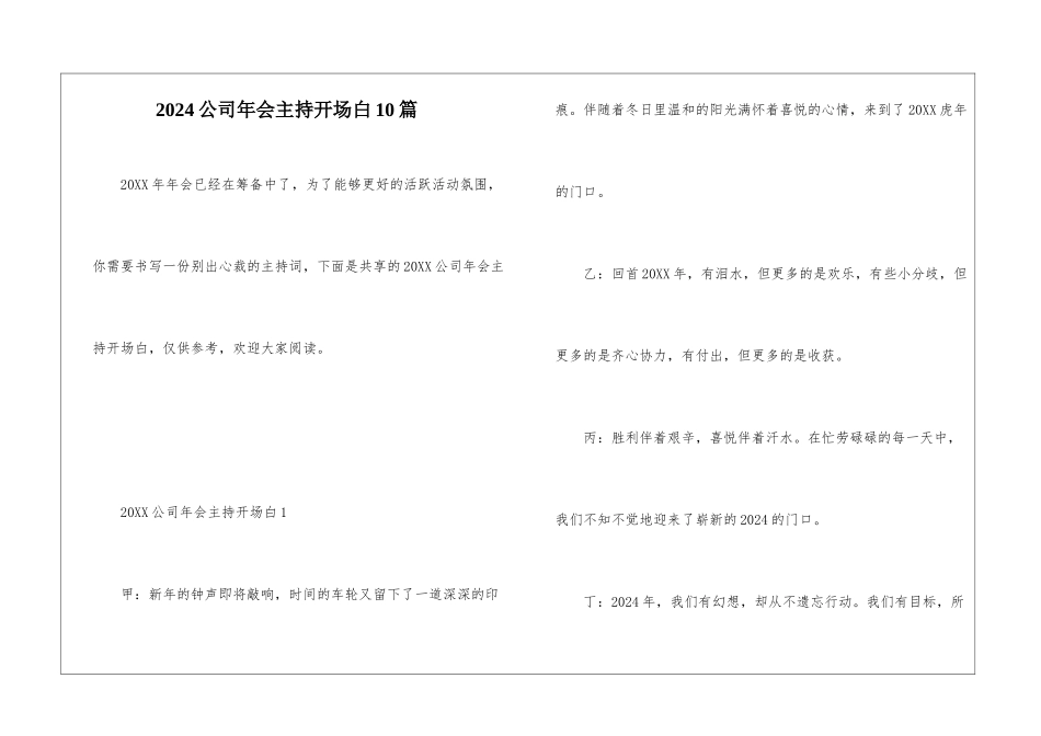 2024公司年会主持开场白10篇_第1页