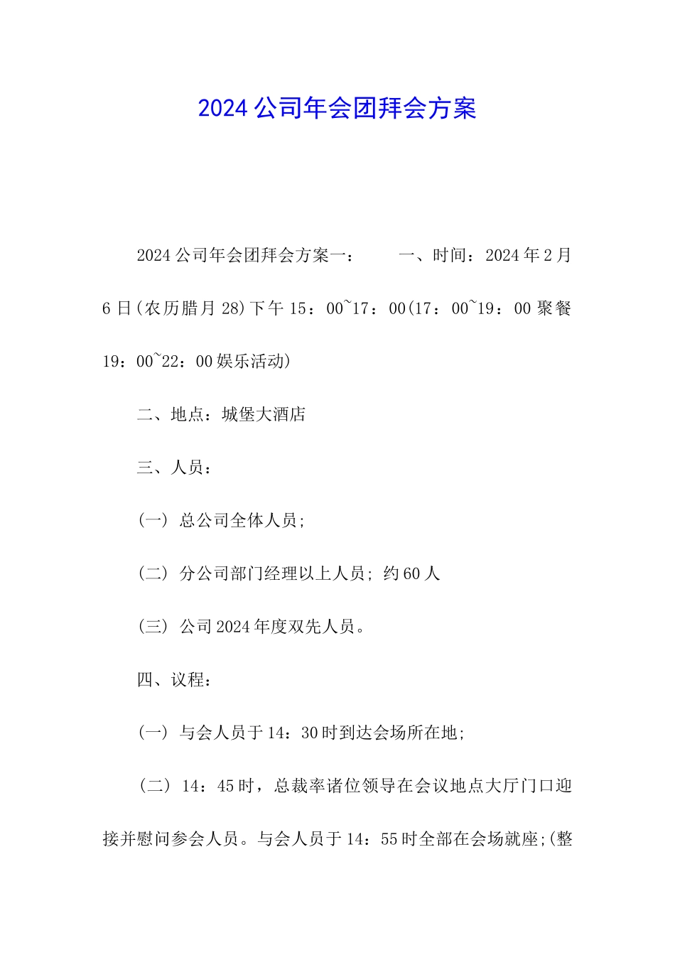 2024公司年会团拜会方案_第1页