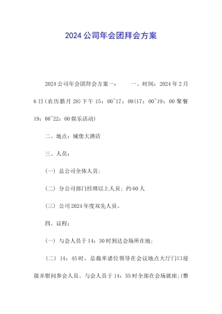 2024公司年会团拜会方案
