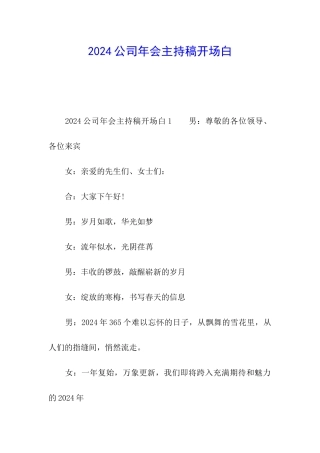 2024公司年会主持稿开场白