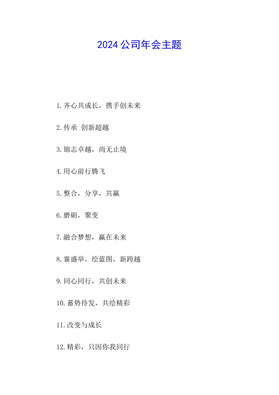 2024公司年会主题_第1页