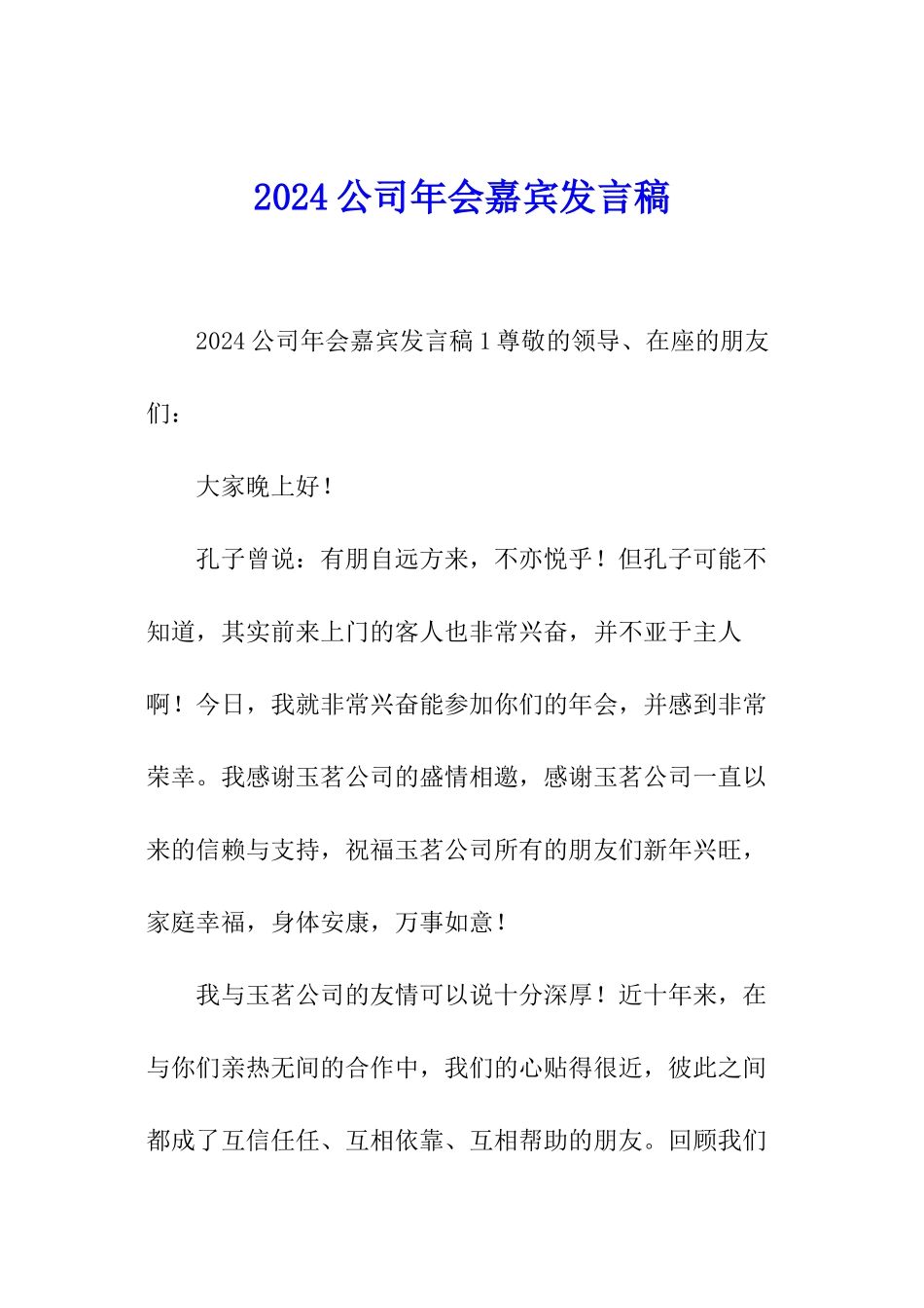 2024公司年会嘉宾发言稿_第1页