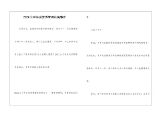 2024公司年会优秀管理获奖感言