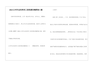 2024公司年会优秀员工获奖感言稿简短5篇
