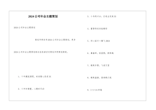 2024公司年会主题策划