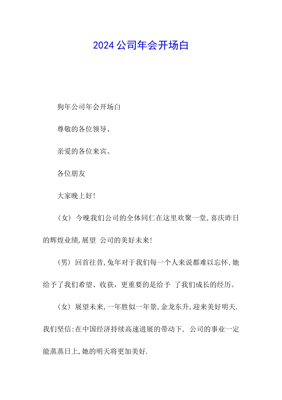 2024公司年会开场白_第1页